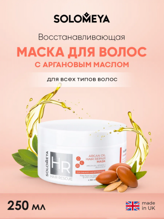 Восстанавливающая маска для волос с Аргановым маслом Solomeya Argan Oil Hair Repair Mask, 250 мл